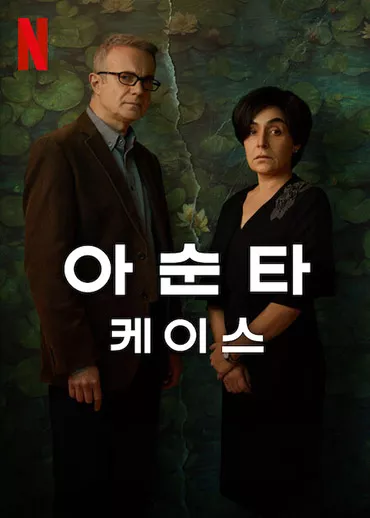 아순타 케이스 드라마