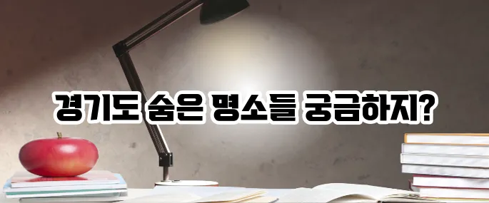경기도 가볼만한곳 베스트10 드라이브 코스 포함