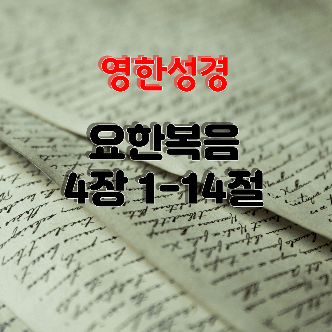 요한복음_4장_1-14절