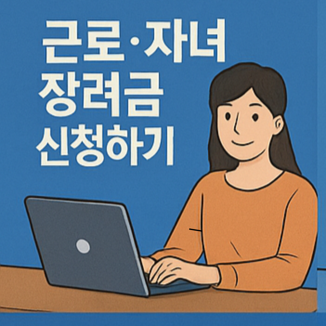 근로 자녀 장려금 신청