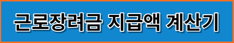 근로장려금 지급액 계산기