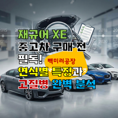 재규어 XE 중고차 구매 전 필독! 연식별 특징과 고질병 완벽 분석