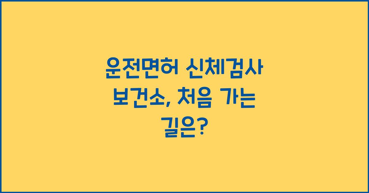 운전면허 신체검사 보건소