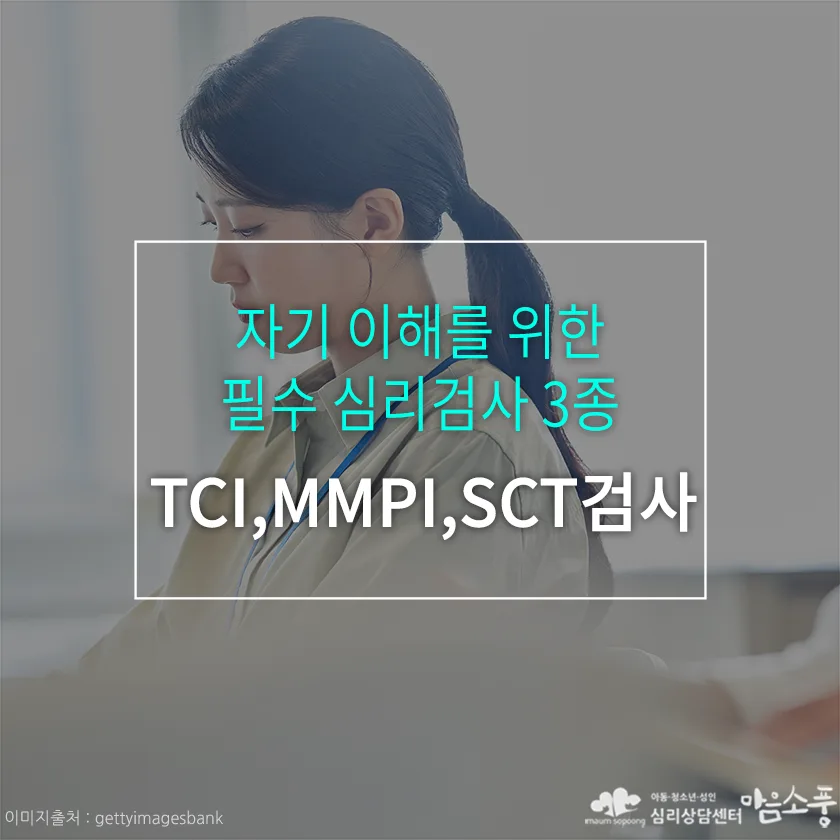 자기이해를 위한 필수 심리검사 3종! TCI검사, MMPI검사, SCT검사 | 부천심리상담센터 마음소풍 포스트 썸네일