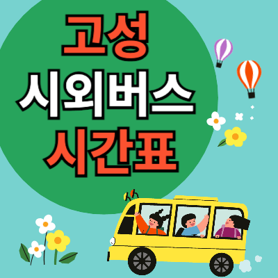 고성시외버스터미널_시간표