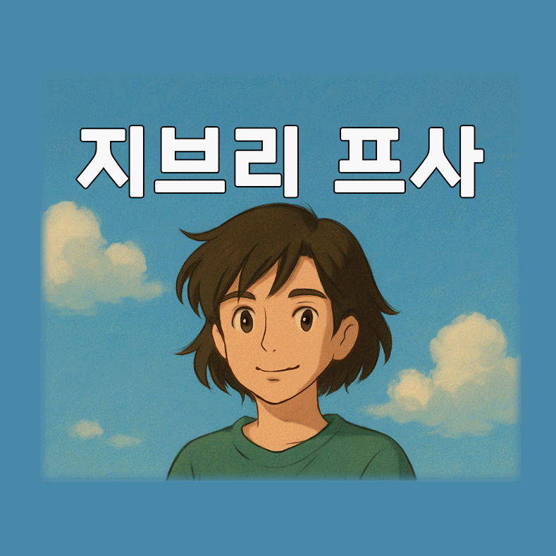 챗GPT로 지브리 프사 만드는 법 (무료/유료 차이)