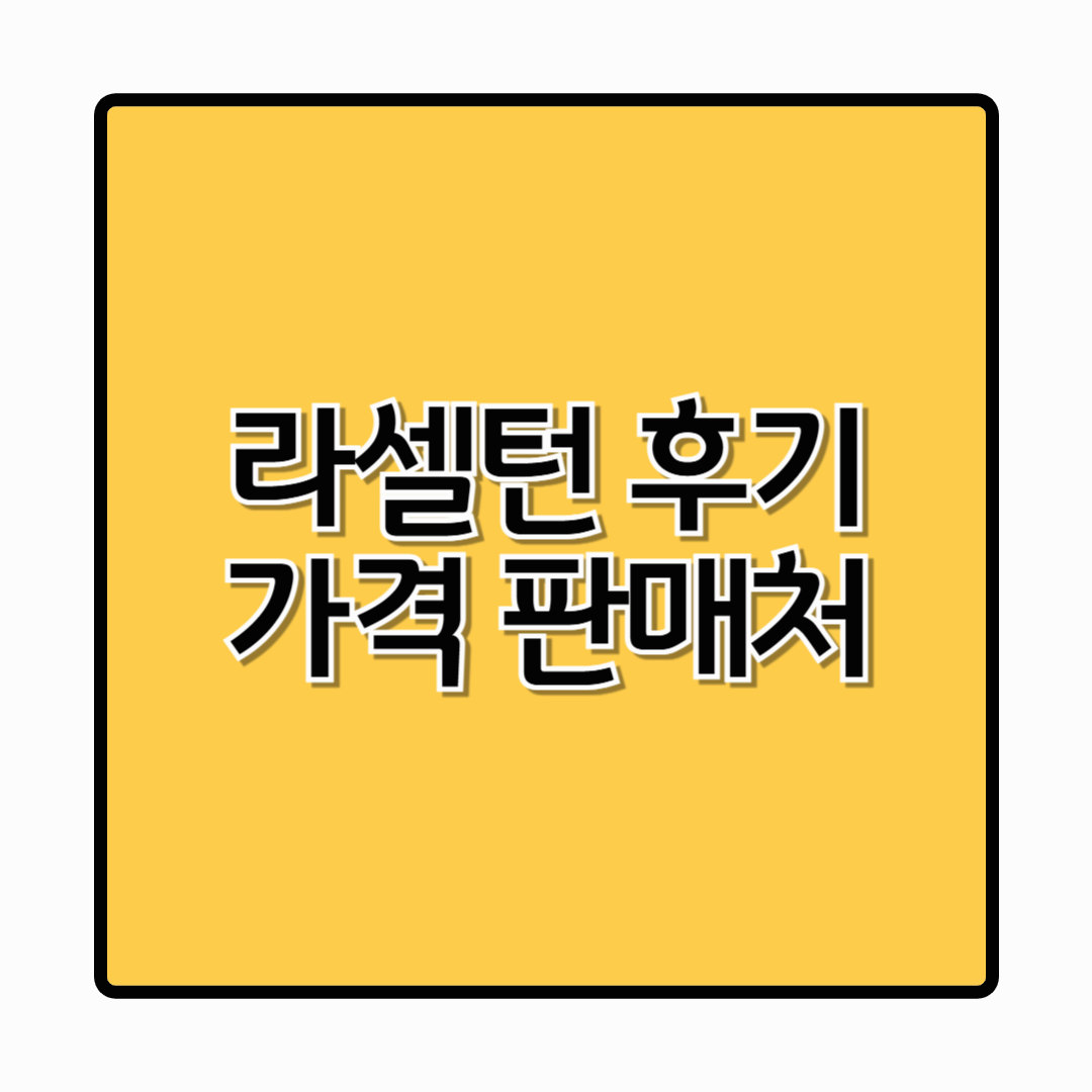 라셀턴 후기 내돈내산 발톱세럼 효과, 가격&middot;약국 구매 팁 총정리