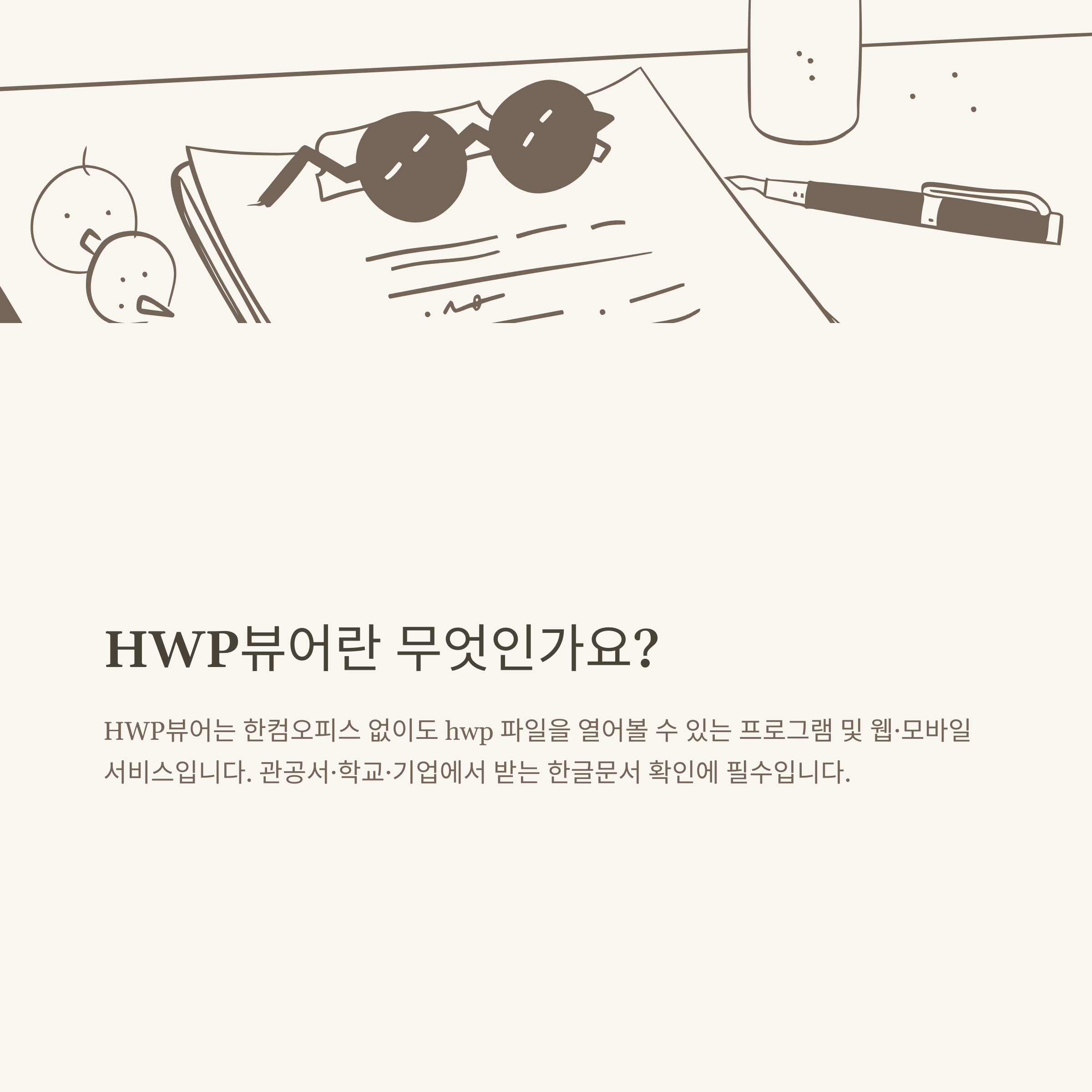 HWP뷰어 완벽가이드, 무료 다운로드부터 PDF&middot;WORD 변환&middot;파일열기&middot;모바일까지 실사용 꿀팁