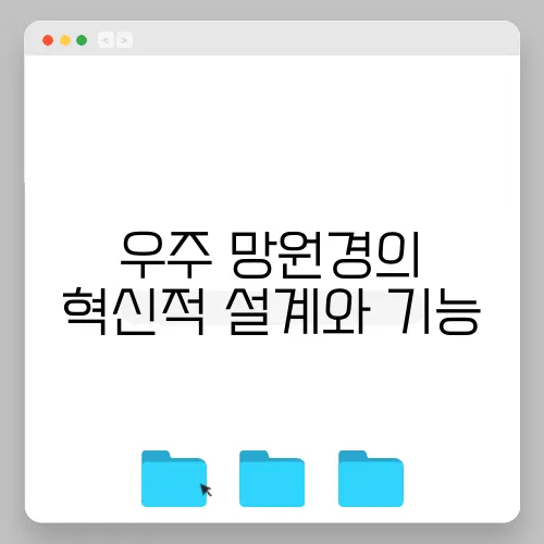 우주 망원경의 혁신적 설계와 기능
