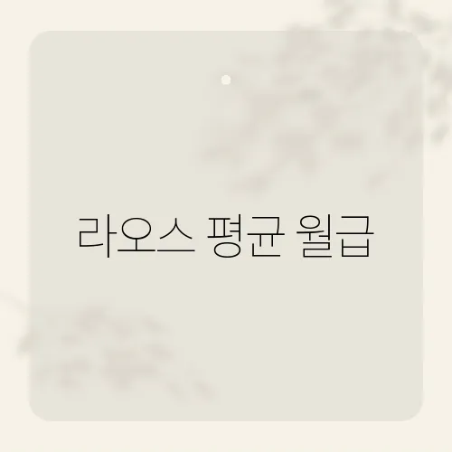 라오스 평균 월급, 얼마나 받을까?