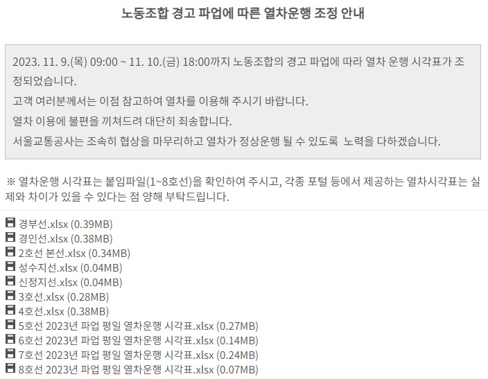 총파업-변경된-시간표-다운로드