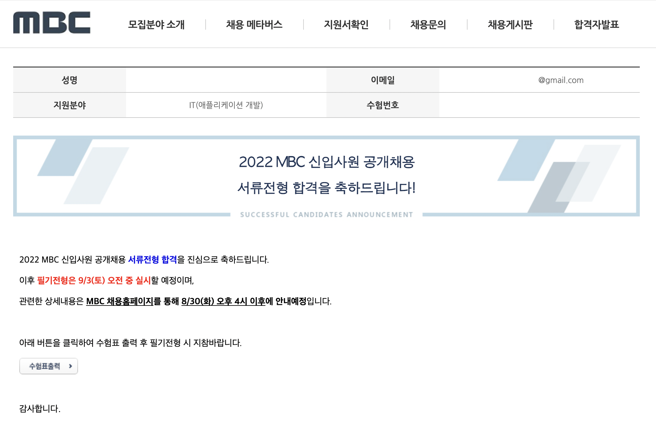 [MBC IT 직군] 필기시험 및 역량 면접 후기