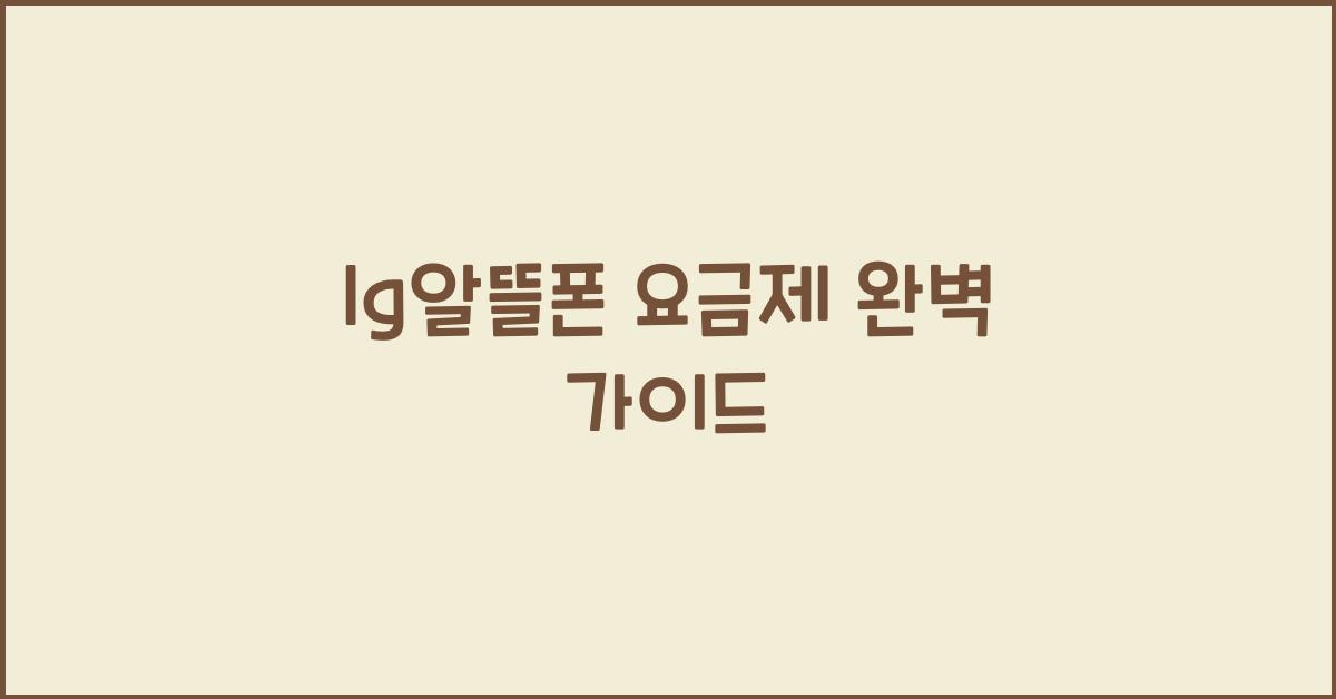 lg알뜰폰 요금제