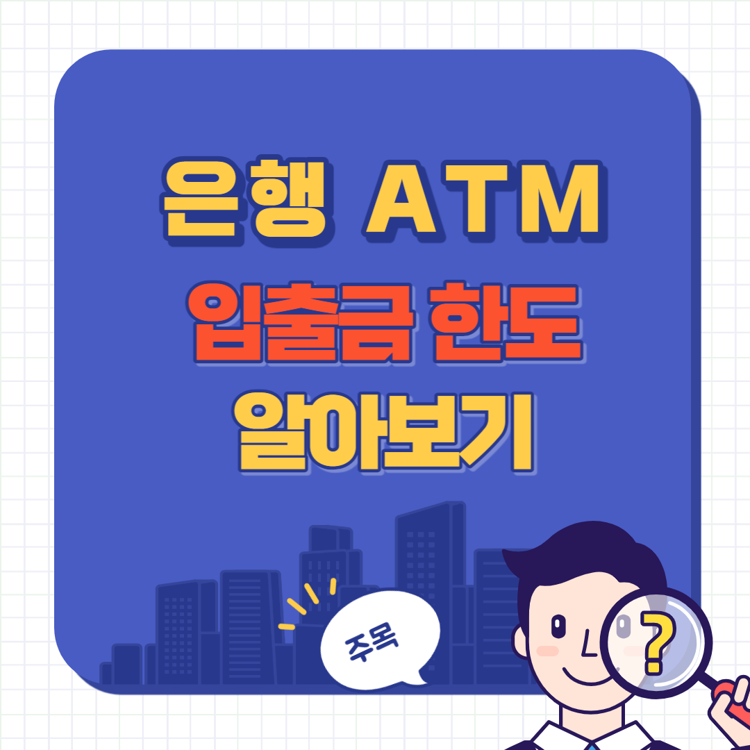 은행 atm 출금 한도