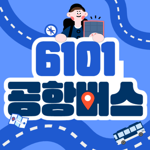 6101 공항버스 시간표