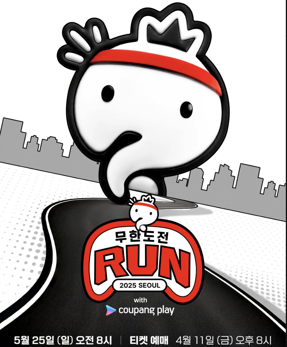 무한도전 마라톤 신청