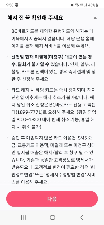 비씨카드 해지방법. 페이북 앱에서 카드 해지시 유의사항