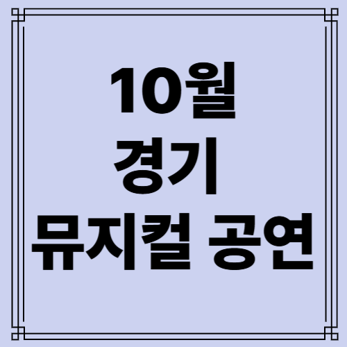 뮤지컬 공연 사진