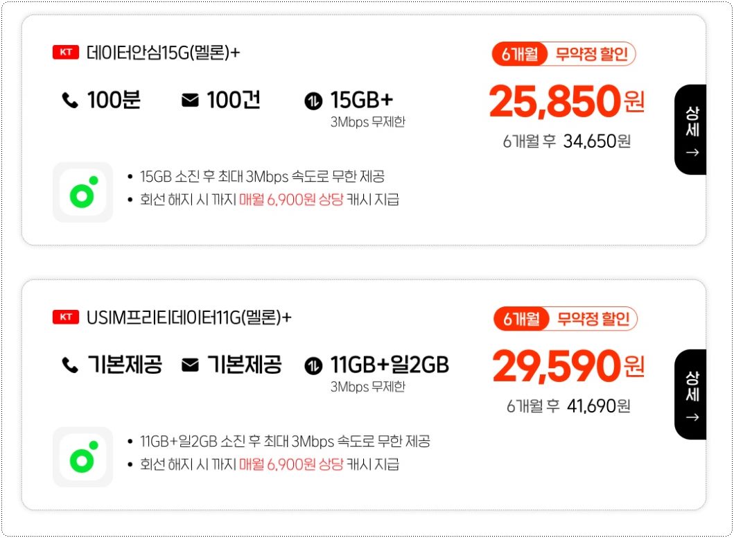 KT망-멜론-요금제