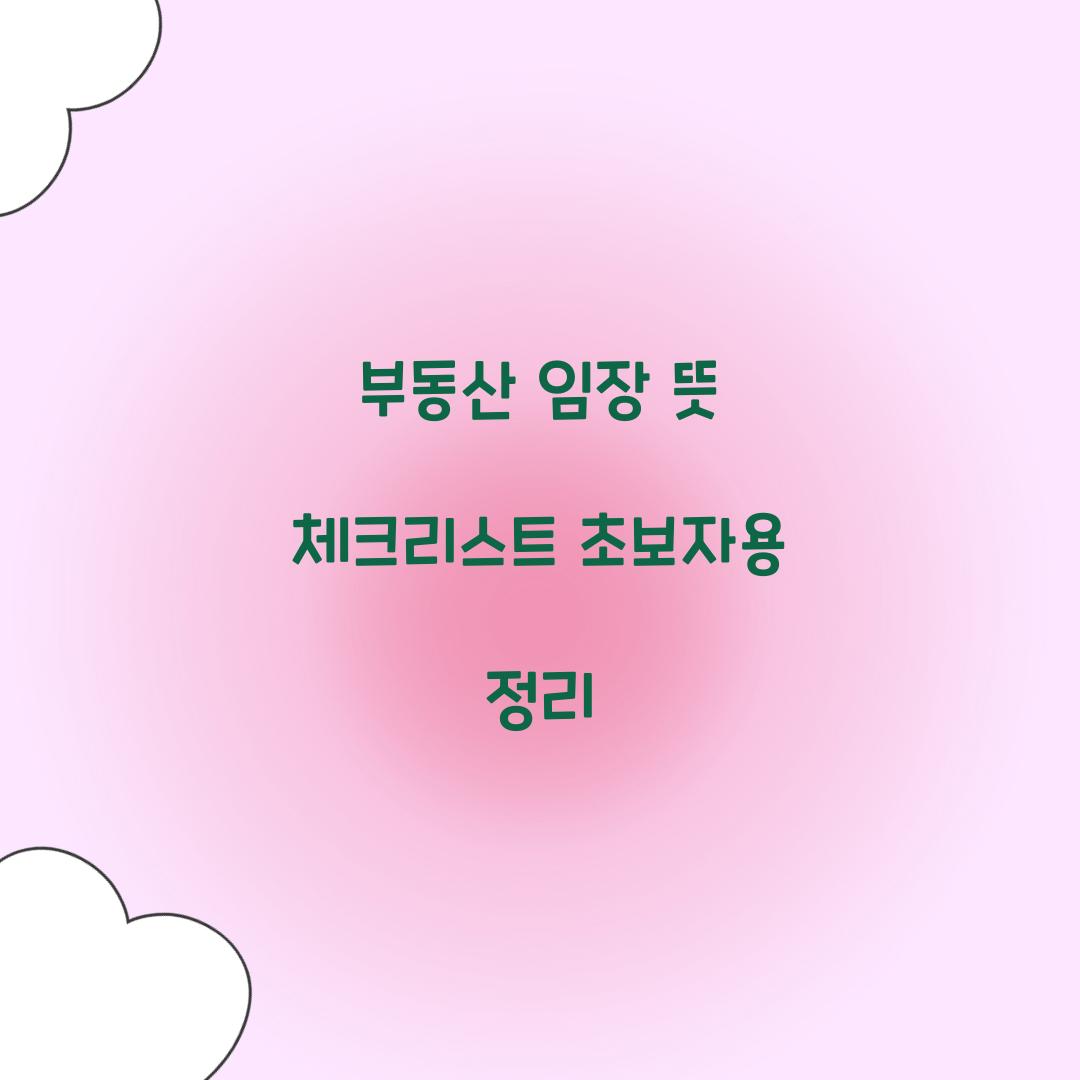 부동산 임장 뜻 체크리스트 초보자용 정리