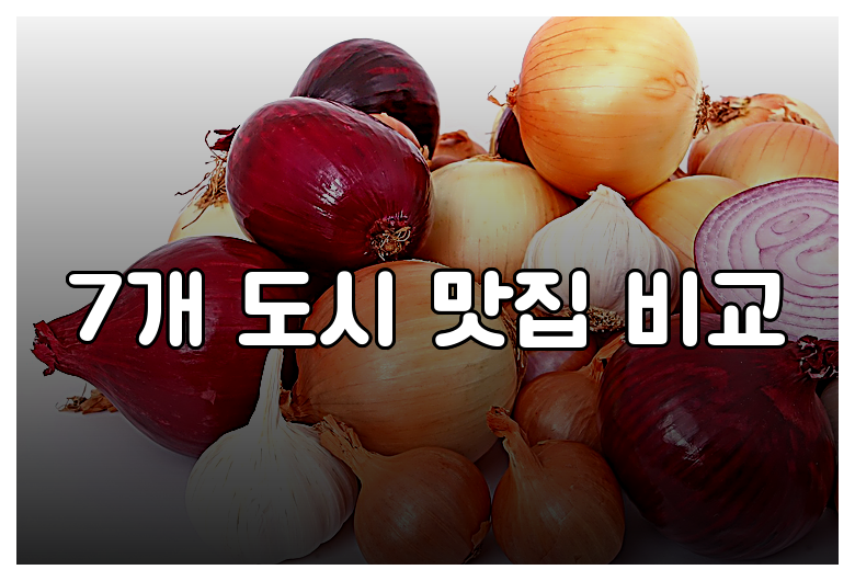 7개 도시 맛집 비교