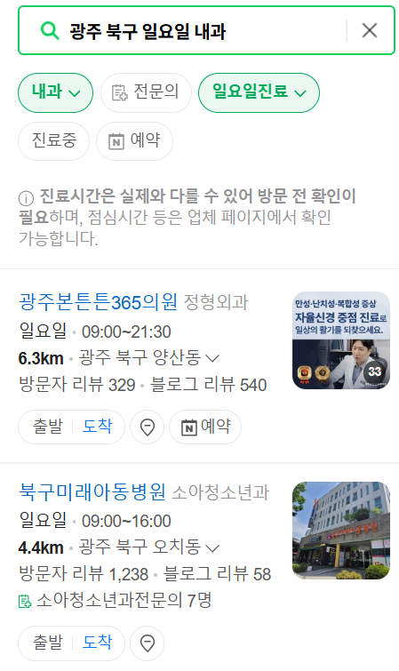 광주 북구 일요일 문 여는 내과 목록 ❘ 토요일 주말 공휴일 병원 바로 찾기