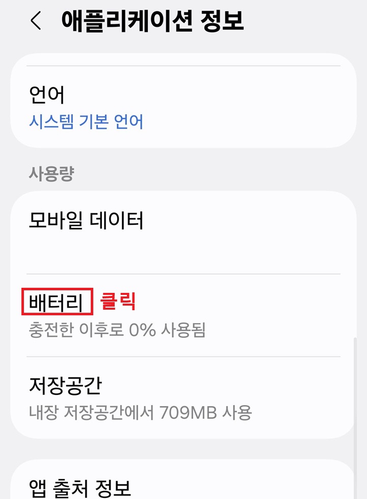 애플리케이션 정보 페이지 하단에 배터리 메뉴 보임