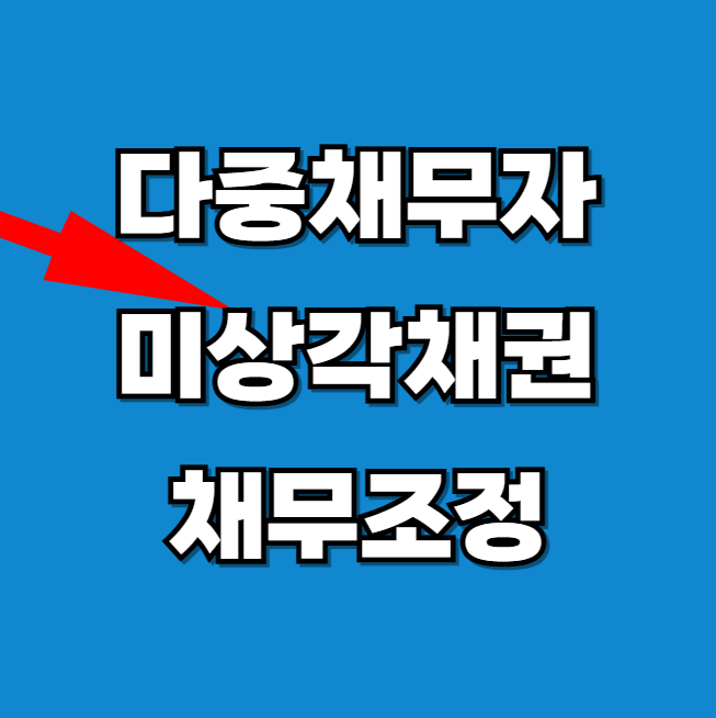 2025년 다중채무자 미상각채권 및 채무조정 방법 알아보기