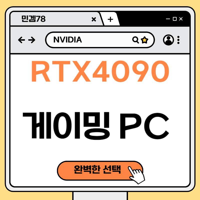 RTX 4090 게이밍 PC