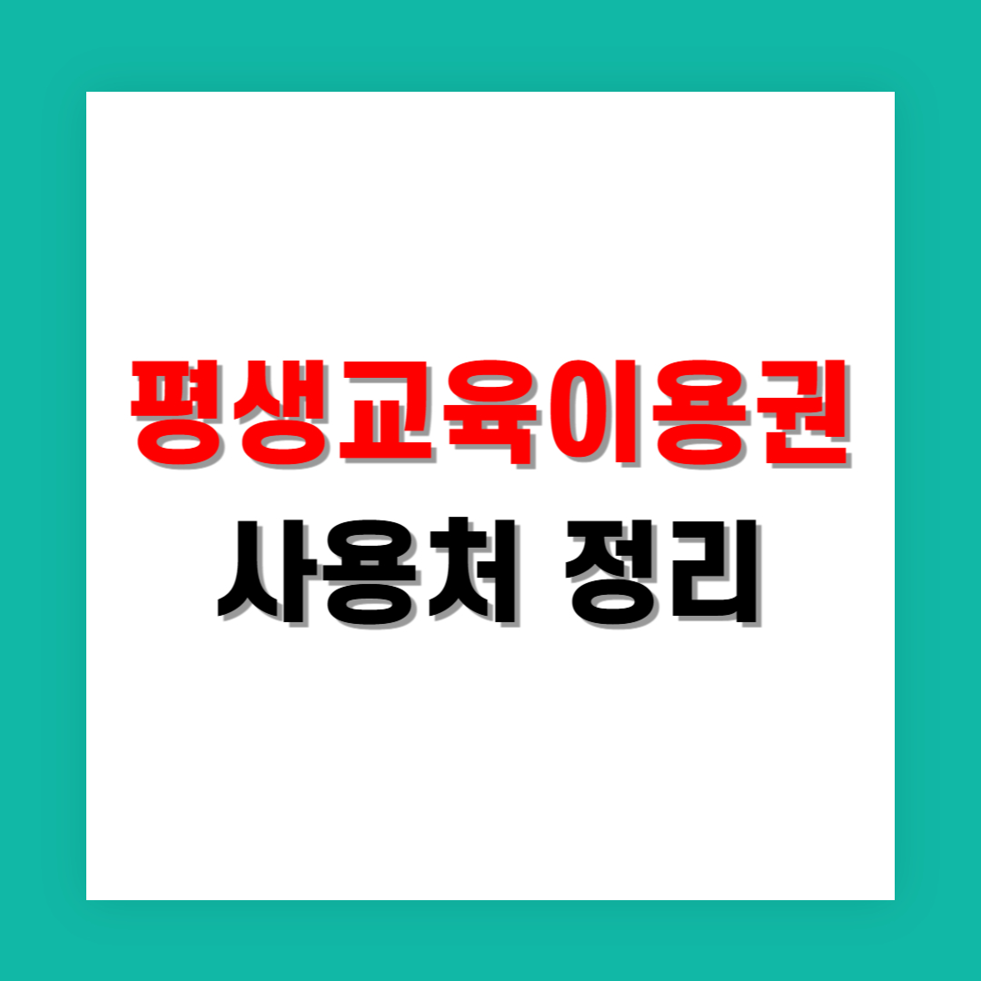 평생교육이용권 사용처 한눈에 정리