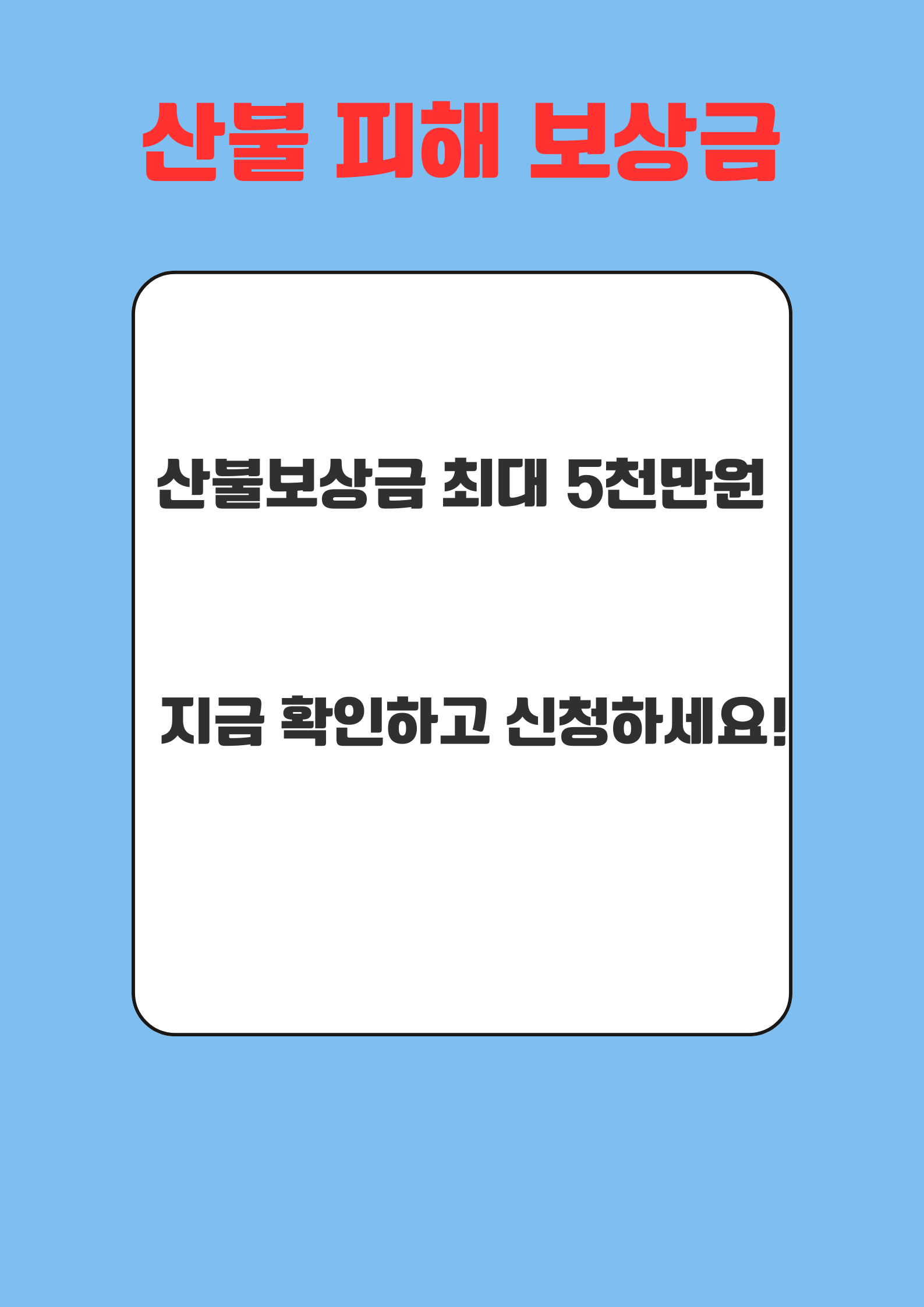 산불피해 보상금