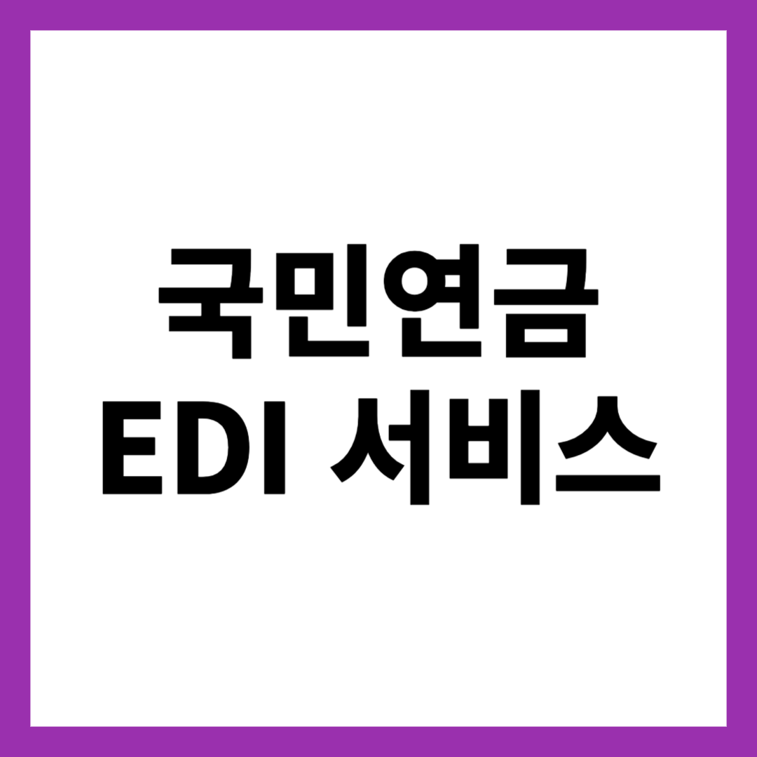 국민연금 EDI 서비스