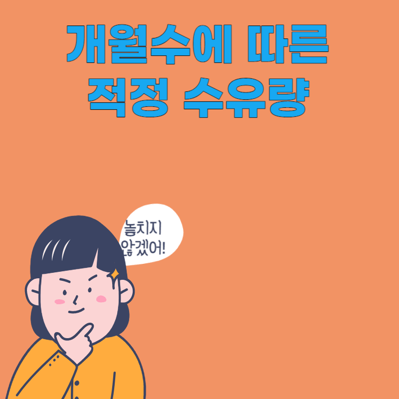 적정수유량