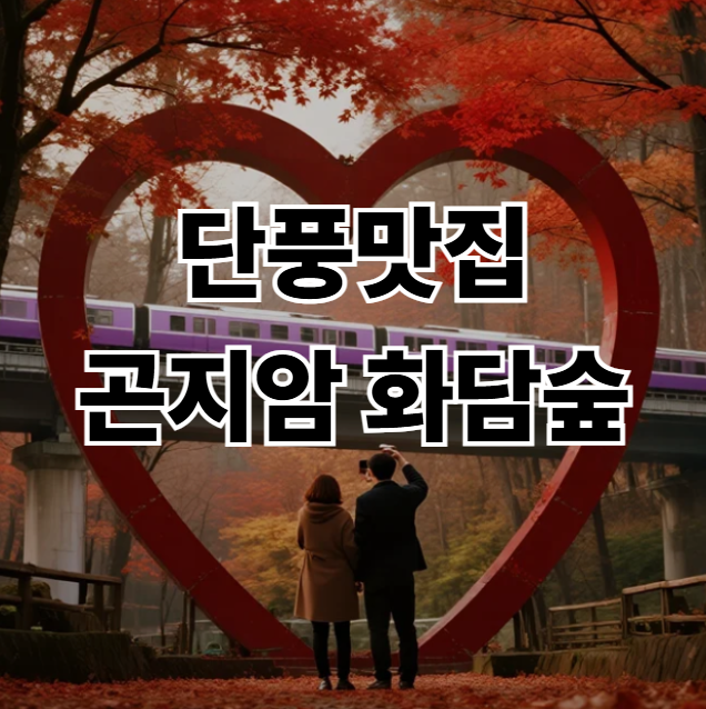 곤지암-화담숲-예약-전쟁-승리-2025년-최신-정보-총정리