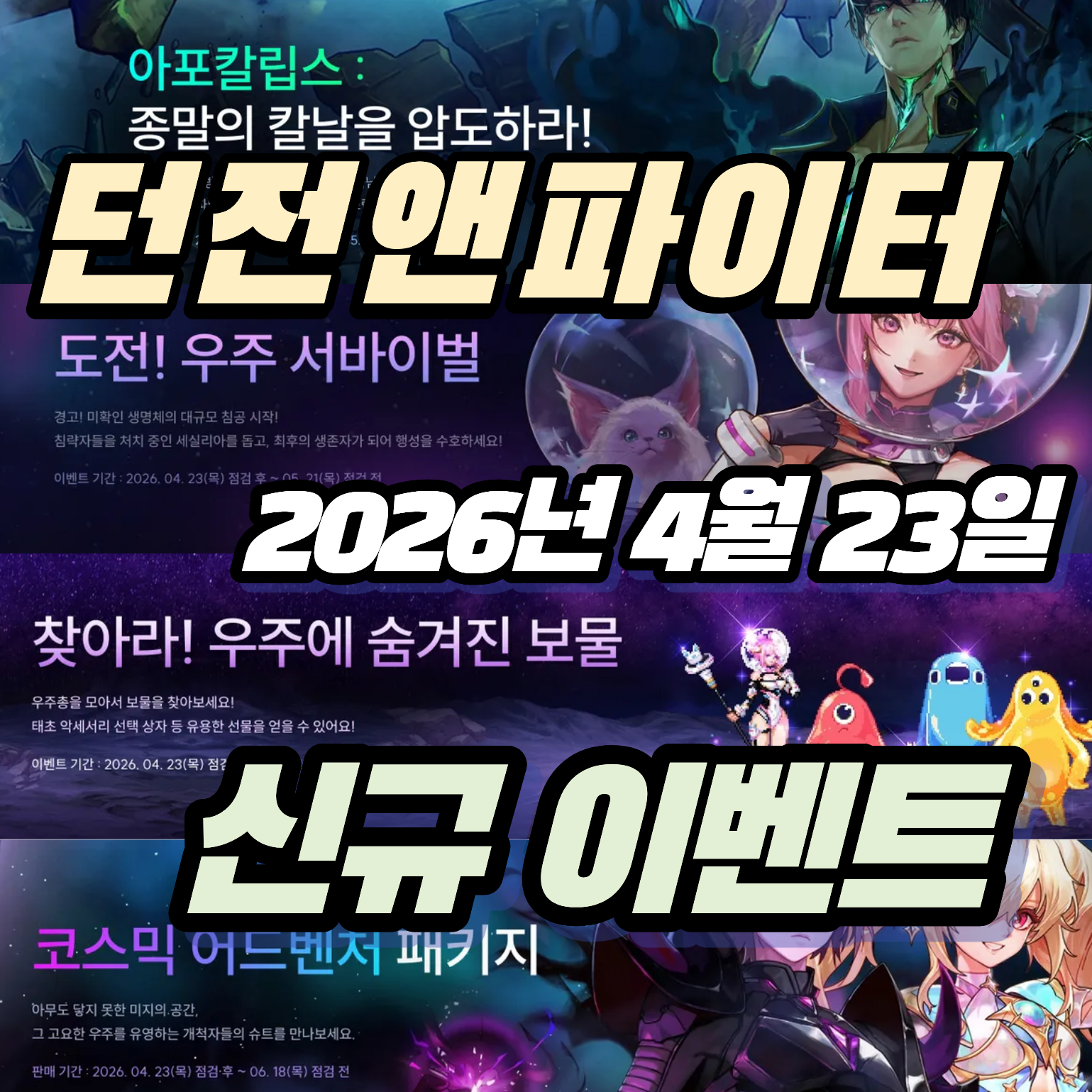 던파 던전앤파이터 2026년 4월 23일 신규 이벤트