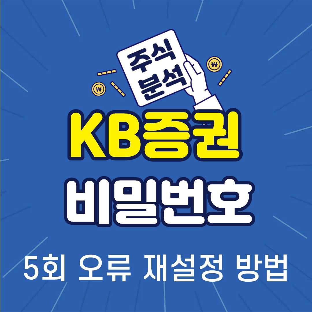 KB증권비밀번호-썸네일