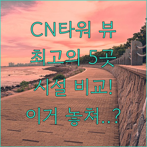 CN 타워 뷰 최고 토론토 다운타운 ..