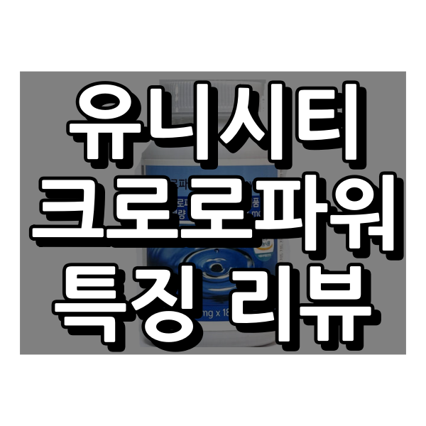 유니시티 클로로파워 대표 이미지
