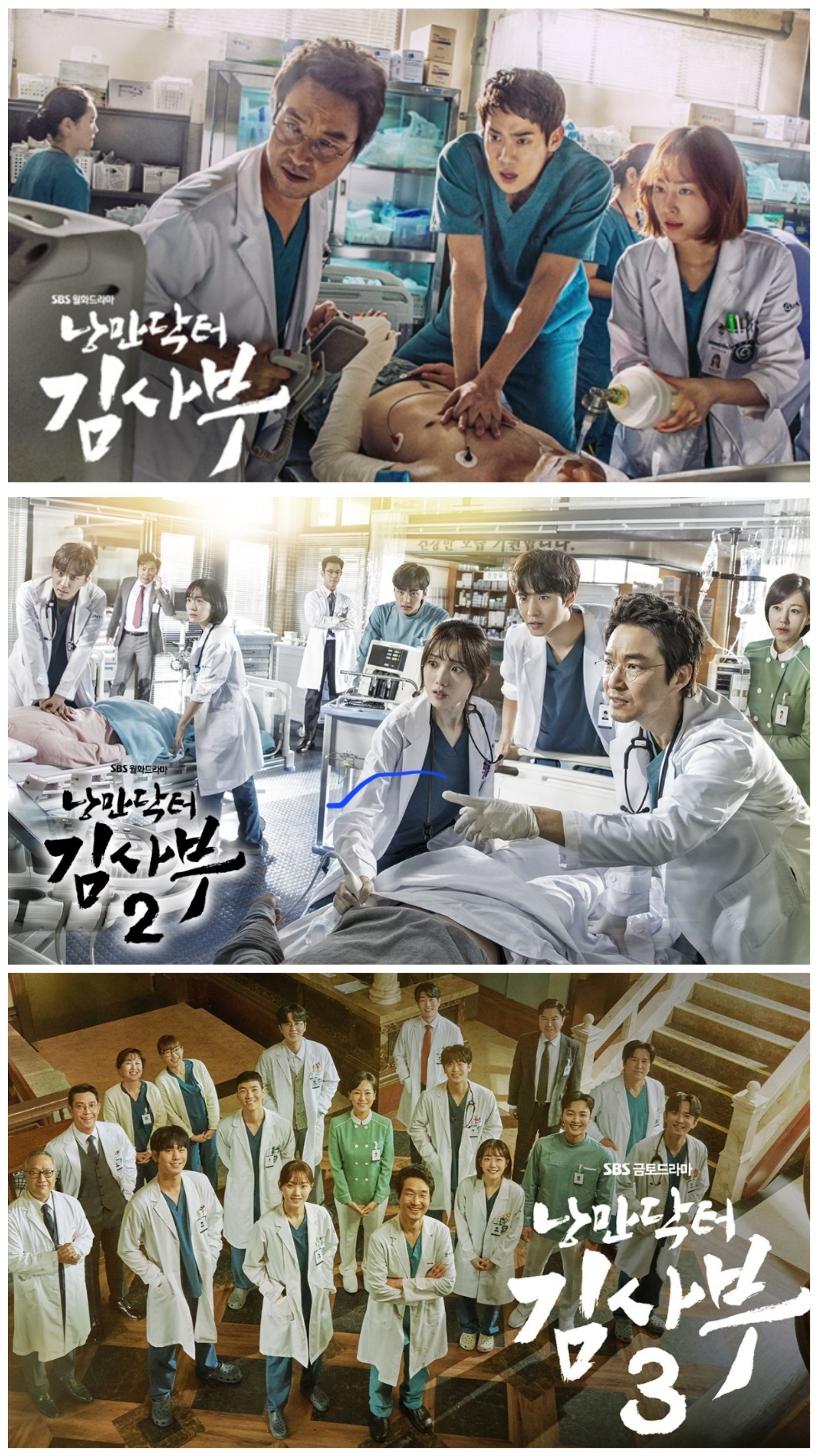 낭만닥터 김사부 시즌 1, 2, 3 포스터 이미지