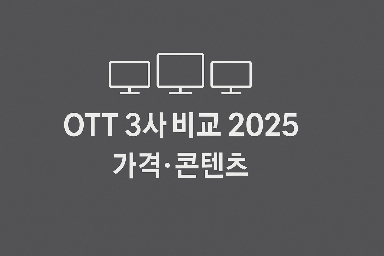 OTT 3사 2025 가격·스펙 비교 인포그래픽