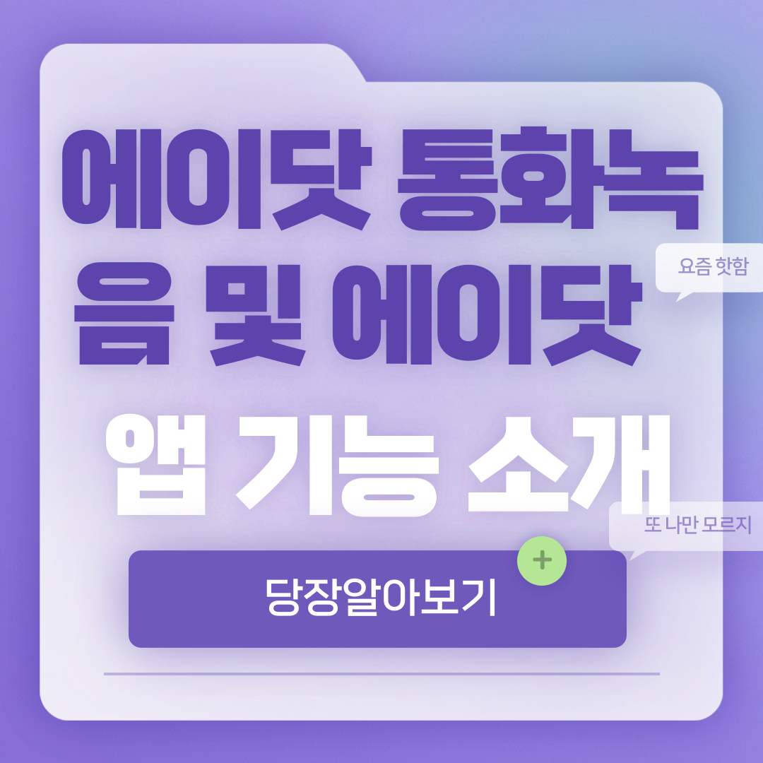 에이닷 통화녹음 및 에이닷 앱 기능 소개