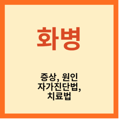 화병