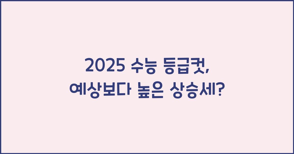 2025 수능 등급컷