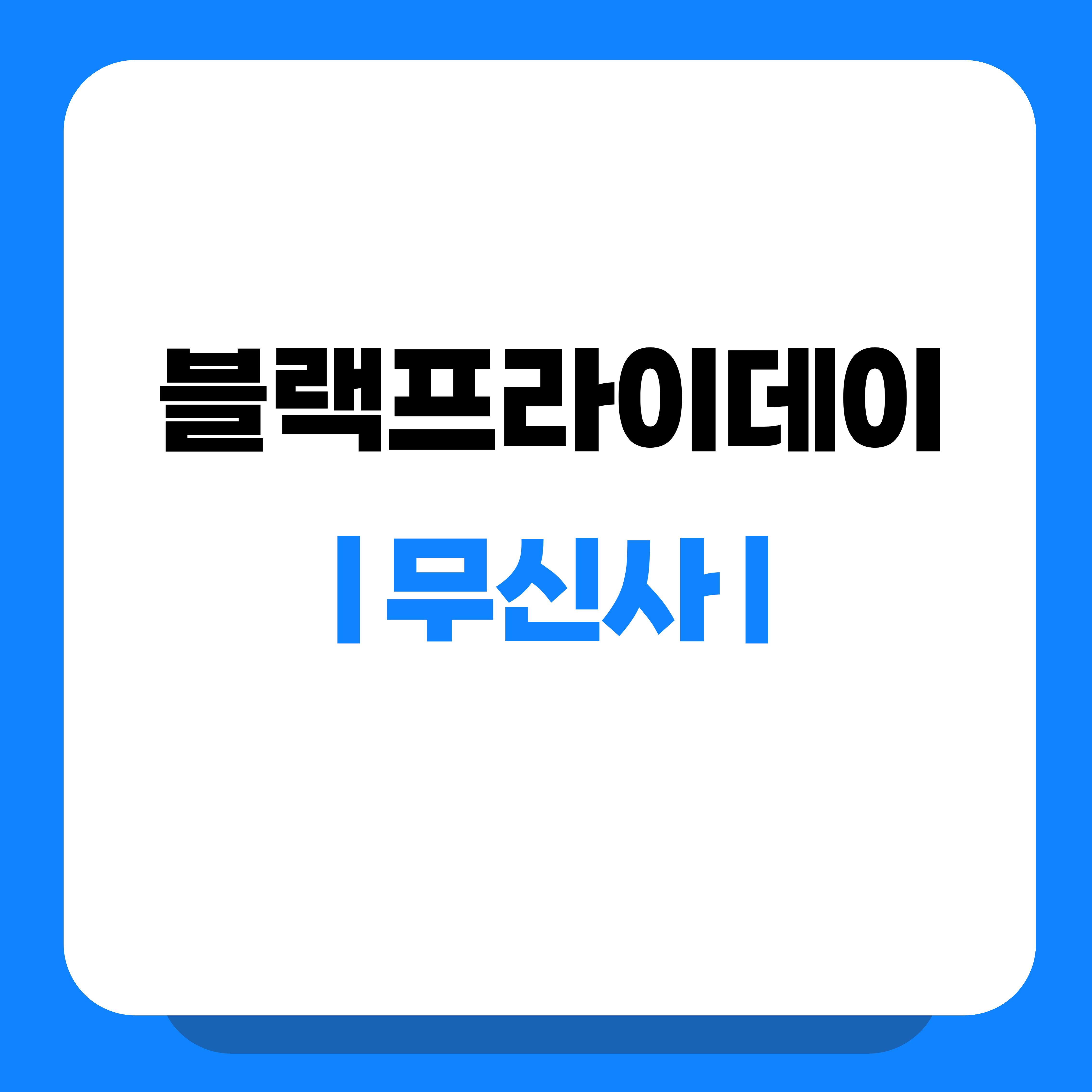 무신사 블랙프라이데이