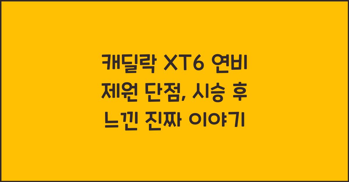 캐딜락 XT6 연비 제원 단점