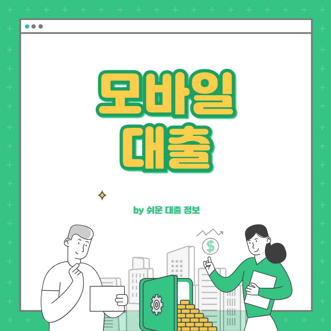 모바일 대출