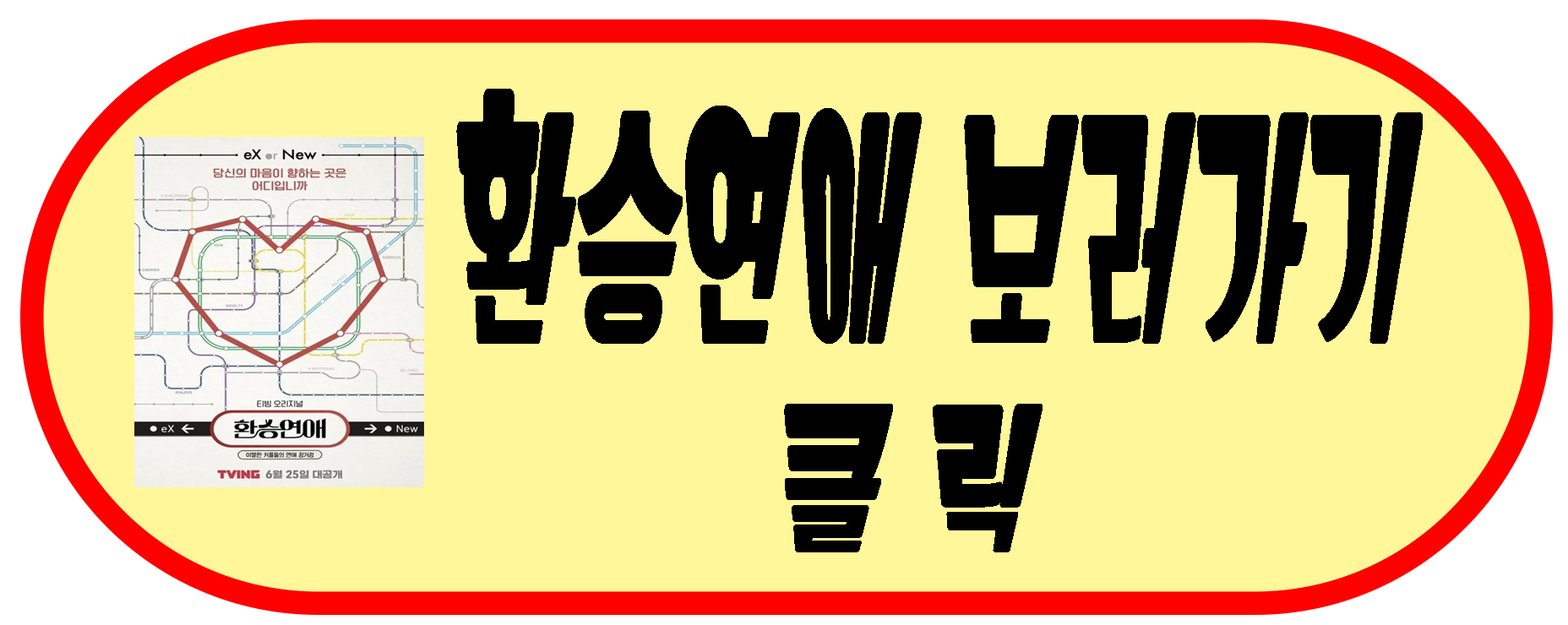 환승연애