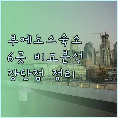 부에노스아이레스 숙소 선택 어려워요?