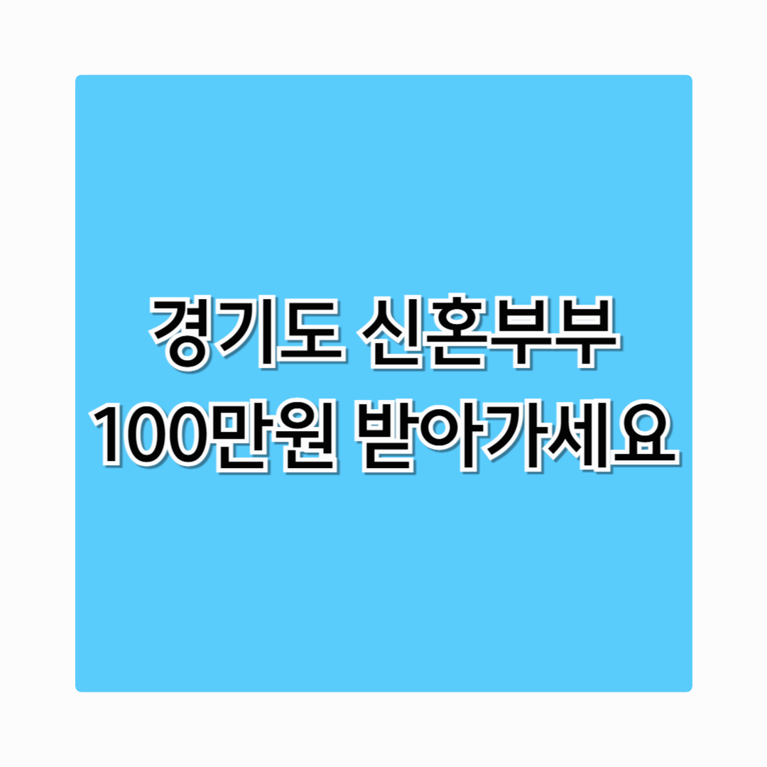 경기도 신혼부부 혜택 결혼지원금 100만원 지금 바로 신청 하세요