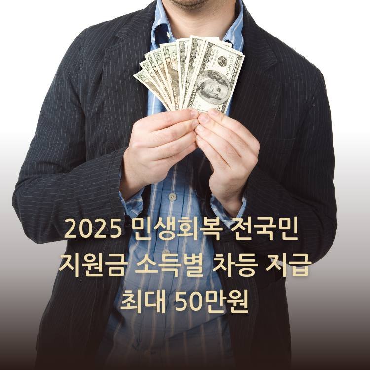 2025-민생회복-전국민-지원금-소득별-차등-지급-최대-50만원
